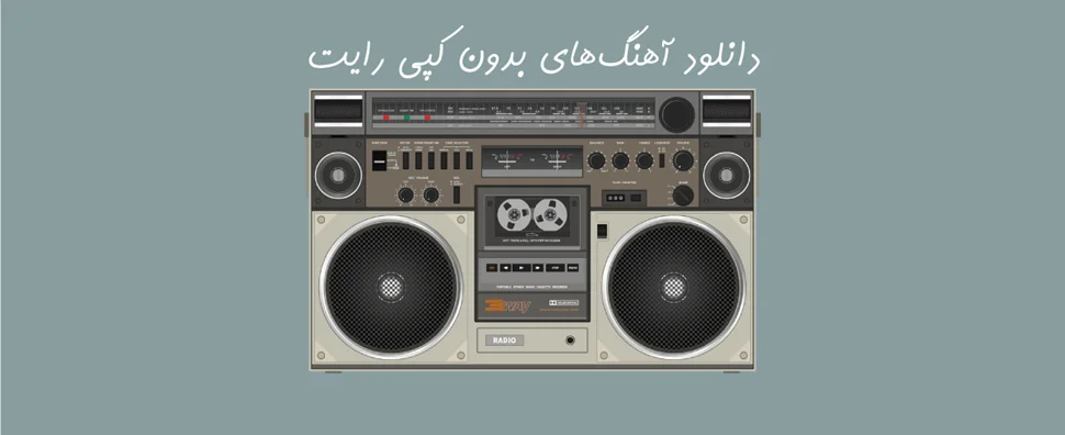 نحوه دانلود موزیک بدون کپی رایت برای اینستاگرام و یوتیوب