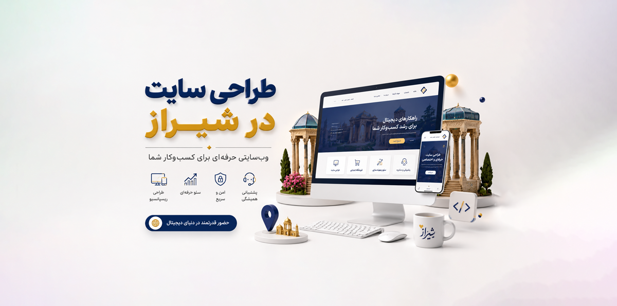 طراحی سایت در شیراز؛ راهکاری حرفه‌ای برای رشد کسب‌وکار شما